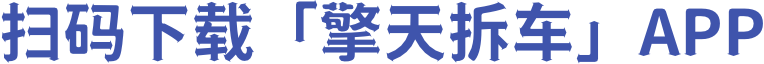 拆车件APP